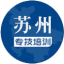 蘇州市專業(yè)技術(shù)人員在線繼續(xù)教育培訓(xùn)平臺