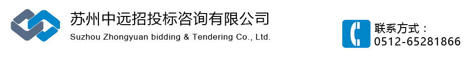 蘇州中遠招投標咨詢有限公司，咨詢熱線：0512-65281866