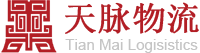 TMLogistics-深圳市天脈物流有限公司