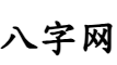 八字精批_八字排盤_八字算命_八字吉日_傳統八字合盤-八字網