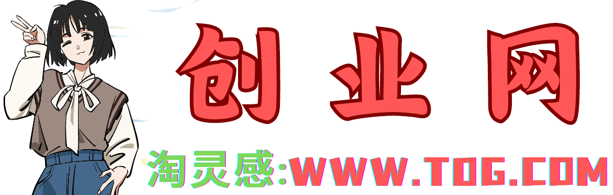 首碼項(xiàng)目網(wǎng)-創(chuàng)業(yè)網(wǎng)-全球領(lǐng)先的創(chuàng)業(yè)項(xiàng)目網(wǎng)站-淘靈感首碼網(wǎng)