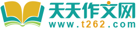 天天作文網(wǎng),小學(xué)生作文,初中作文,高中作文,優(yōu)秀作文