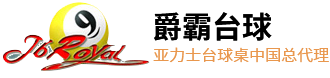 上海爵霸文體用品有限公司-臺灣亞力士臺球桌，亞力士臺球桌，臺球桌廠家直銷