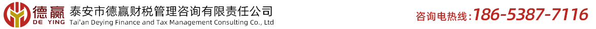 泰安代理記賬,泰安公司注冊(cè),泰安報(bào)稅稅審-泰安德贏財(cái)稅管理咨詢