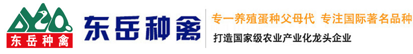 泰安東岳種禽有限公司