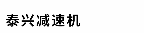 泰興減速機 - 泰興減速機
