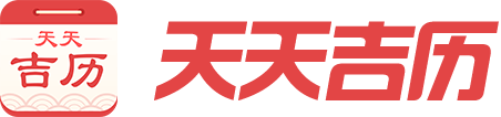 萬(wàn)年歷,日歷,農(nóng)歷,陰歷,農(nóng)歷轉(zhuǎn)陽(yáng)歷在線查詢-天天吉?dú)v移動(dòng)版