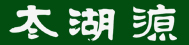 杭州臨安太湖源生態旅游有限公司