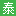 泰潔干洗店加盟連鎖公司—中國洗衣店加盟連鎖首選品牌！