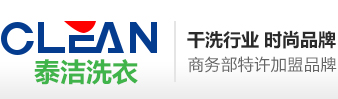 泰潔干洗店加盟連鎖公司—中國(guó)洗衣店加盟連鎖首選品牌！