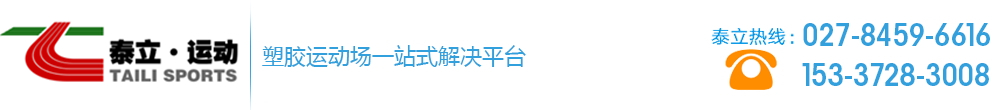 武漢硅PU籃球場_羽毛球場地地板_運動木地板_籃球館木地板 廠家 施工 價格 -武漢泰立運動場地工程有限公司