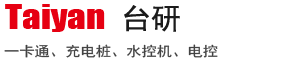 水控機-電控-助動車充電站-水電樁