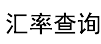 匯率大全 - 今日匯率換算,實時匯率查詢