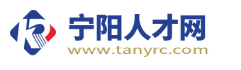 寧陽招聘網(wǎng)_寧陽人才網(wǎng)_泰安寧陽縣城最新求職找工作