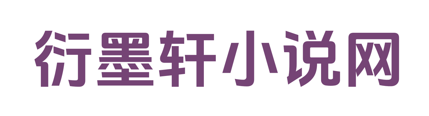 衍墨軒小說(shuō)網(wǎng)_精品TXT_暢讀精品正版_全文爆款