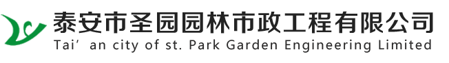 泰安市圣園園林市政工程有限公司,園林綠化工程,園林景觀工程的規(guī)劃設(shè)計,施工,市政道路工程施工