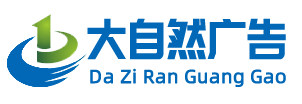 桐城市大自然藝術廣告有限責任公司