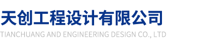 天創(chuàng)工程設(shè)計(jì)有限公司【網(wǎng)站】