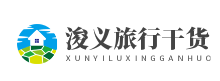 浚義旅行干貨-推薦周邊游旅行線路、景點、攻略