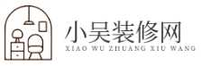 小吳裝修網|裝修攻略-裝修設計-裝修效果圖
