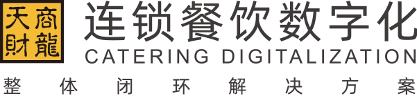 餐飲軟件_餐飲管理系統(tǒng)_連鎖餐飲數字化整體閉環(huán)解決方案 - 天財商龍