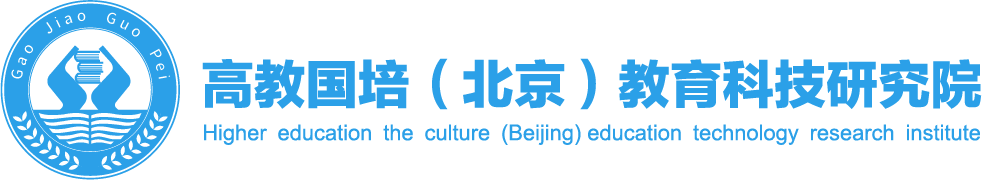 高教國培（北京）教育科技研究院