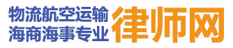 上海港張家港煙臺港揚州港寧波港物流運輸專業律師_海運糾紛找律師，空運糾紛請律師，物流航空運輸供應鏈海商海事專業律師網