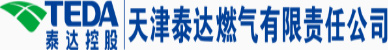 天津泰達(dá)燃?xì)庥邢挢?zé)任公司【官方網(wǎng)站】