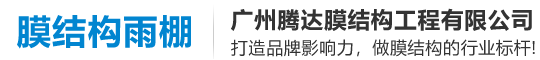 膜結構車棚景觀遮陽停車雨棚定制膜結構遮陽棚,膜結構車棚,膜結構景觀遮陽棚,膜結構車棚定制,景觀設施膜結構-膜結構體育看臺工程-廣州騰達膜結構廠家-廣州騰達膜結構工程有限公司