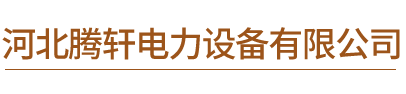 河北騰軒電力設備有限公司