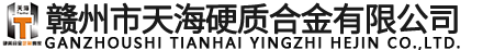 贛州市天海硬質(zhì)合金有限公司