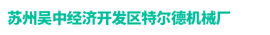 烘道，隧道式烘干線，真空箱-蘇州特爾德烘道機(jī)械廠
