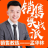 實(shí)戰(zhàn)派銷售教練孟華林老師-13271942999