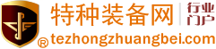 特種裝備網-全球領先的特種裝備行業電商門戶