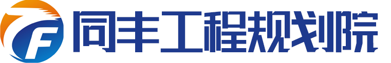 可行性研究報告_規劃設計_同豐工程咨詢_同豐工程規劃院是長期從事專項債申報、可研報告、規劃設計、水土保持方案、環評、交評、穩評的專業工程項目咨詢公司。