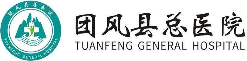 團(tuán)風(fēng)縣總醫(yī)院