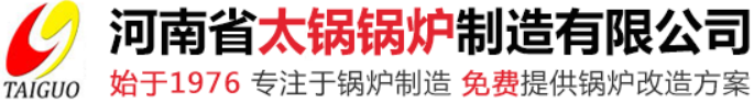 河南省太鍋鍋爐制造有限公司官方網(wǎng)站|河南太鍋鍋爐|太鍋鍋爐|太鍋鍋爐廠