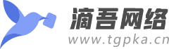 滴吾網(wǎng)絡(luò)自動(dòng)發(fā)卡平臺(tái)-暢想發(fā)卡網(wǎng)-暢想支付-安全穩(wěn)定的自動(dòng)發(fā)卡網(wǎng),滴吾發(fā)卡網(wǎng)-TGPka.cn
