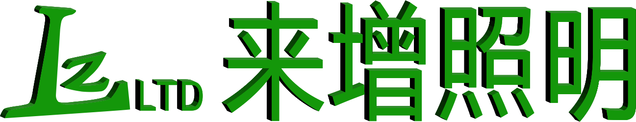 來增照明