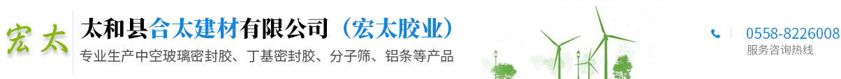 太和縣合太建材有限公司 宏太膠業(yè) 中空玻璃密封膠 丁基密封膠