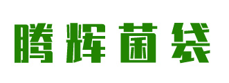 山東高溫滅菌筐-食用菌袋生產廠家批發-平菇出菇圈廠家-食用菌專用捆扎繩-食用菌專用海綿套環-臨沂騰輝菌袋廠-臨沂騰輝菌袋廠