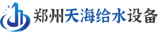 無負(fù)壓供水設(shè)備,變頻供水設(shè)備,河南不銹鋼水箱,一體化凈水設(shè)備,飲用水除氟設(shè)備,鄭州天海給水設(shè)備