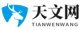 天文網(wǎng) - 專注于天文學(xué)知識(shí)和天文觀測(cè)的在線平臺(tái)
