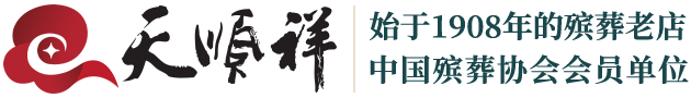 北京骨灰盒壽衣專賣店,白事,喪葬,一站式白事管家服務(wù)公司-天順祥殯葬官網(wǎng)