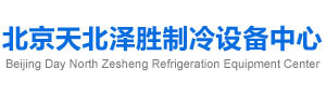 北京天北澤勝制冷設(shè)備中心