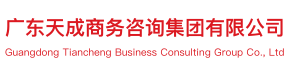 廣東天成商務(wù)咨詢集團有限公司-廣東天成商務(wù)咨詢集團有限公司