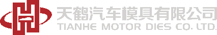 天鶴汽車(chē)模具有限公司