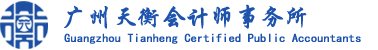 廣州天衡會計師事務(wù)所