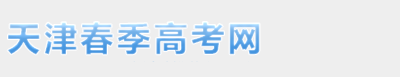天津春考網(wǎng)-天津春季高考網(wǎng)-天津春季高考官網(wǎng)