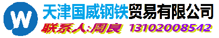 GB/T9948-2013無(wú)縫鋼管,GB/T5310-2023無(wú)縫鋼管,GB/T6479-2013無(wú)縫鋼管 - 天津國(guó)威鋼鐵貿(mào)易有限公司